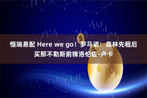 恒瑞易配 Here we go！罗马诺：森林先租后买那不勒斯前锋洛伦佐-卢卡